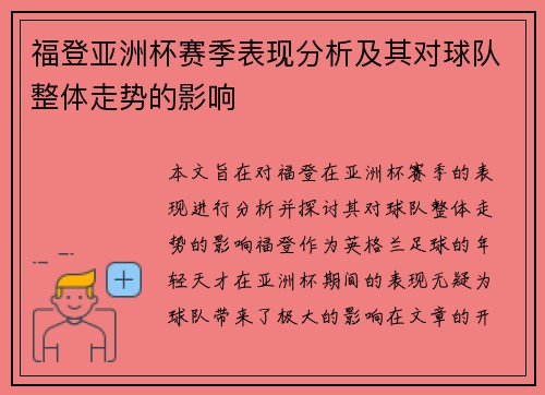 福登亚洲杯赛季表现分析及其对球队整体走势的影响