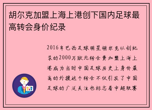胡尔克加盟上海上港创下国内足球最高转会身价纪录