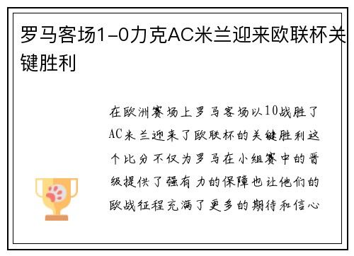 罗马客场1-0力克AC米兰迎来欧联杯关键胜利