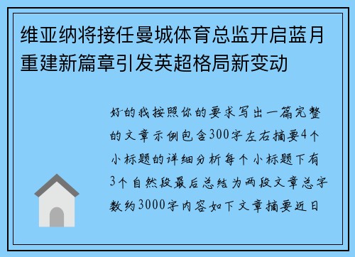 维亚纳将接任曼城体育总监开启蓝月重建新篇章引发英超格局新变动