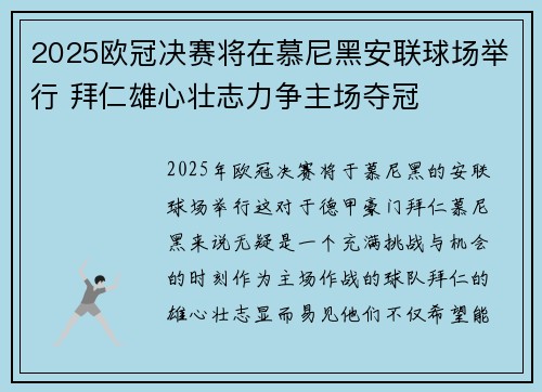 2025欧冠决赛将在慕尼黑安联球场举行 拜仁雄心壮志力争主场夺冠