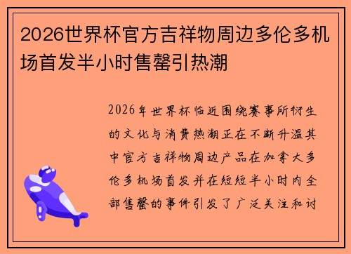 2026世界杯官方吉祥物周边多伦多机场首发半小时售罄引热潮