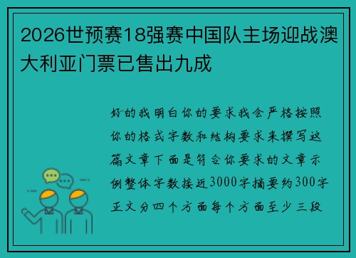 2026世预赛18强赛中国队主场迎战澳大利亚门票已售出九成
