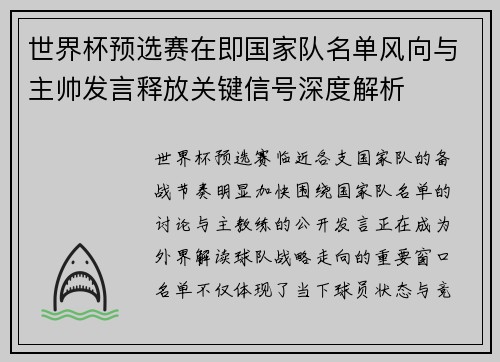 世界杯预选赛在即国家队名单风向与主帅发言释放关键信号深度解析