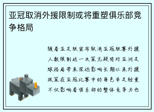 亚冠取消外援限制或将重塑俱乐部竞争格局