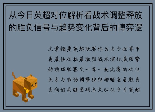 从今日英超对位解析看战术调整释放的胜负信号与趋势变化背后的博弈逻辑