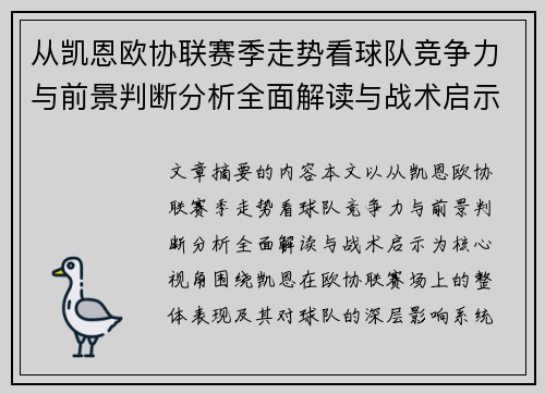 从凯恩欧协联赛季走势看球队竞争力与前景判断分析全面解读与战术启示
