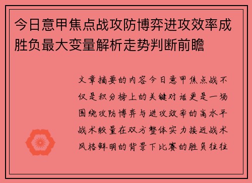 今日意甲焦点战攻防博弈进攻效率成胜负最大变量解析走势判断前瞻