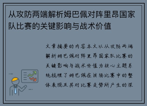 从攻防两端解析姆巴佩对阵里昂国家队比赛的关键影响与战术价值