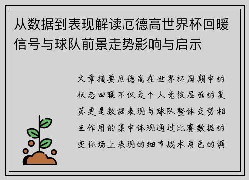 从数据到表现解读厄德高世界杯回暖信号与球队前景走势影响与启示