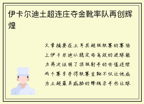伊卡尔迪土超连庄夺金靴率队再创辉煌