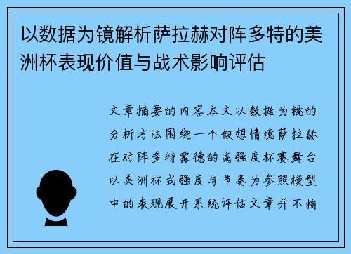 以数据为镜解析萨拉赫对阵多特的美洲杯表现价值与战术影响评估