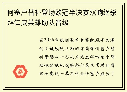 何塞卢替补登场欧冠半决赛双响绝杀拜仁成英雄助队晋级