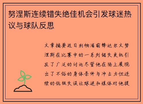 努涅斯连续错失绝佳机会引发球迷热议与球队反思