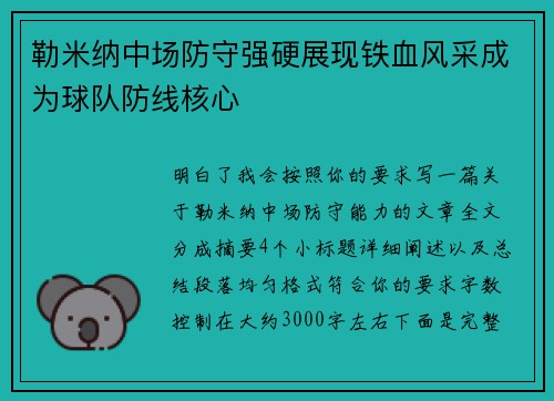 勒米纳中场防守强硬展现铁血风采成为球队防线核心