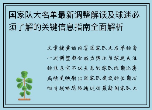 国家队大名单最新调整解读及球迷必须了解的关键信息指南全面解析