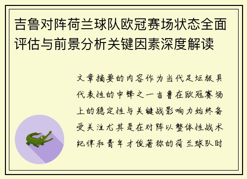吉鲁对阵荷兰球队欧冠赛场状态全面评估与前景分析关键因素深度解读
