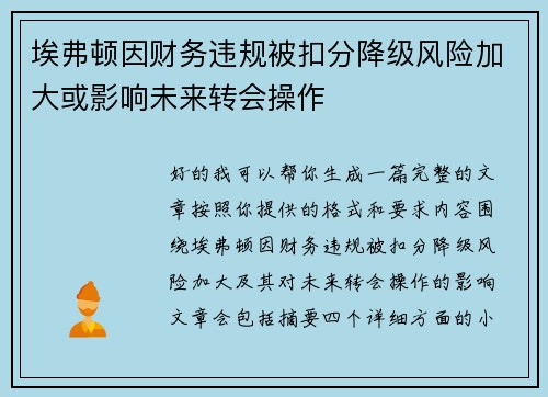 埃弗顿因财务违规被扣分降级风险加大或影响未来转会操作