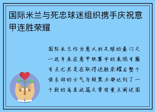 国际米兰与死忠球迷组织携手庆祝意甲连胜荣耀