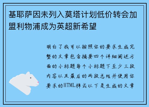 基耶萨因未列入莫塔计划低价转会加盟利物浦成为英超新希望