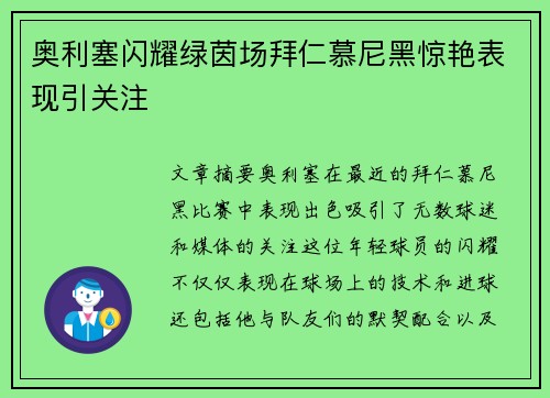 奥利塞闪耀绿茵场拜仁慕尼黑惊艳表现引关注