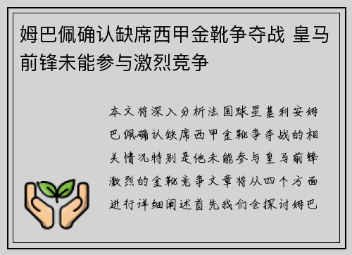 姆巴佩确认缺席西甲金靴争夺战 皇马前锋未能参与激烈竞争