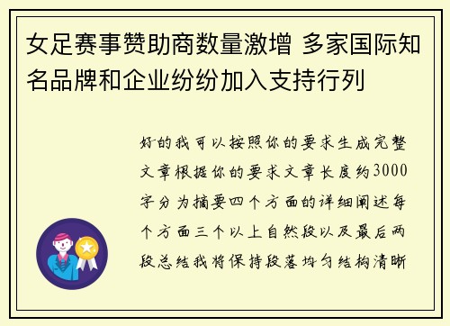 女足赛事赞助商数量激增 多家国际知名品牌和企业纷纷加入支持行列