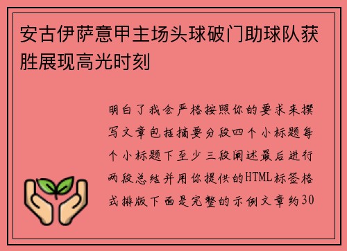 安古伊萨意甲主场头球破门助球队获胜展现高光时刻