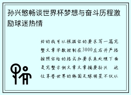 孙兴慜畅谈世界杯梦想与奋斗历程激励球迷热情