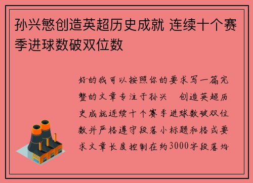 孙兴慜创造英超历史成就 连续十个赛季进球数破双位数