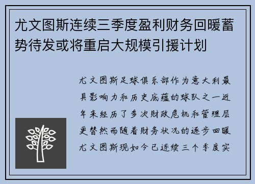 尤文图斯连续三季度盈利财务回暖蓄势待发或将重启大规模引援计划
