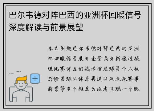 巴尔韦德对阵巴西的亚洲杯回暖信号深度解读与前景展望