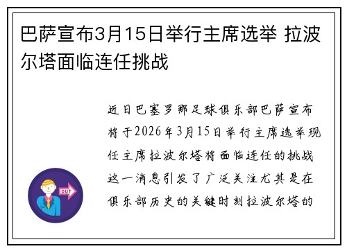 巴萨宣布3月15日举行主席选举 拉波尔塔面临连任挑战