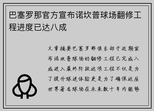 巴塞罗那官方宣布诺坎普球场翻修工程进度已达八成