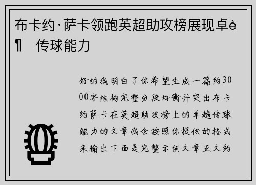 布卡约·萨卡领跑英超助攻榜展现卓越传球能力