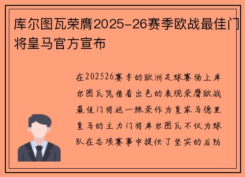 库尔图瓦荣膺2025-26赛季欧战最佳门将皇马官方宣布