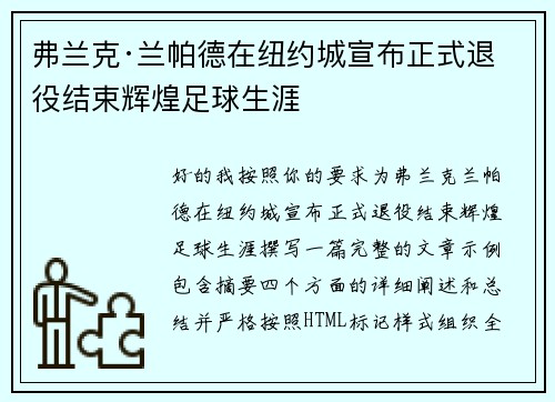 弗兰克·兰帕德在纽约城宣布正式退役结束辉煌足球生涯