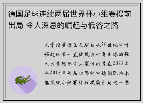 德国足球连续两届世界杯小组赛提前出局 令人深思的崛起与低谷之路