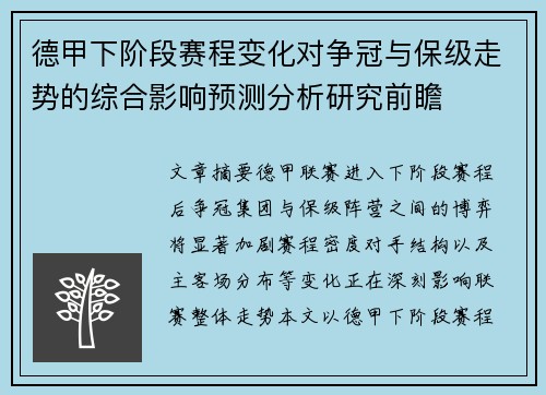 德甲下阶段赛程变化对争冠与保级走势的综合影响预测分析研究前瞻