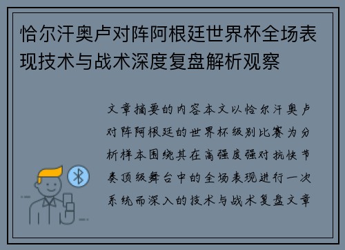 恰尔汗奥卢对阵阿根廷世界杯全场表现技术与战术深度复盘解析观察