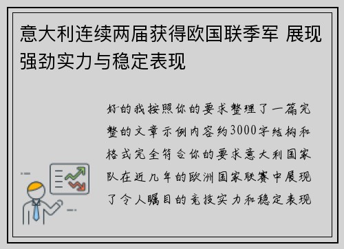 意大利连续两届获得欧国联季军 展现强劲实力与稳定表现