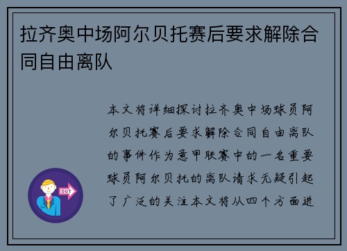 拉齐奥中场阿尔贝托赛后要求解除合同自由离队