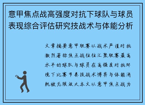 意甲焦点战高强度对抗下球队与球员表现综合评估研究技战术与体能分析