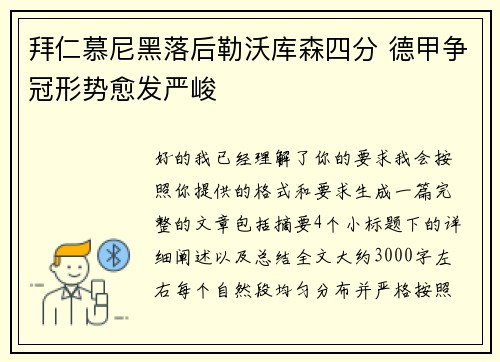 拜仁慕尼黑落后勒沃库森四分 德甲争冠形势愈发严峻