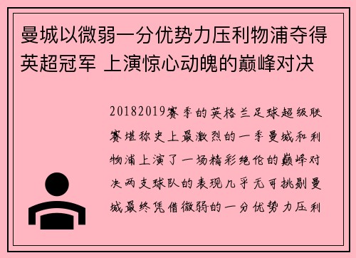 曼城以微弱一分优势力压利物浦夺得英超冠军 上演惊心动魄的巅峰对决