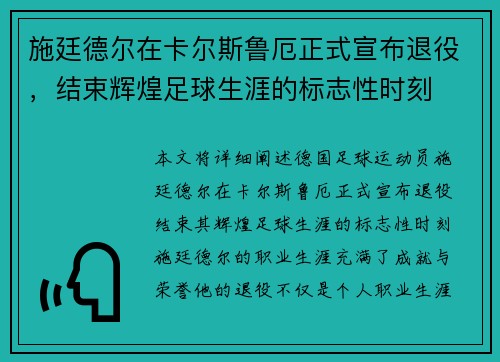 施廷德尔在卡尔斯鲁厄正式宣布退役，结束辉煌足球生涯的标志性时刻