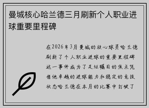 曼城核心哈兰德三月刷新个人职业进球重要里程碑