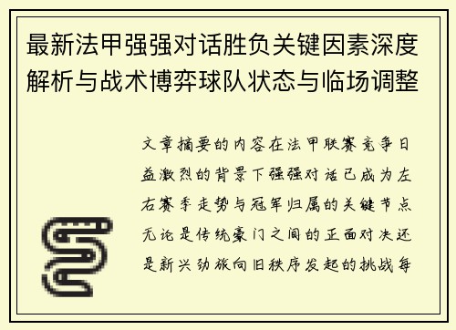 最新法甲强强对话胜负关键因素深度解析与战术博弈球队状态与临场调整