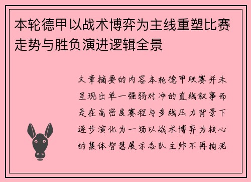 本轮德甲以战术博弈为主线重塑比赛走势与胜负演进逻辑全景