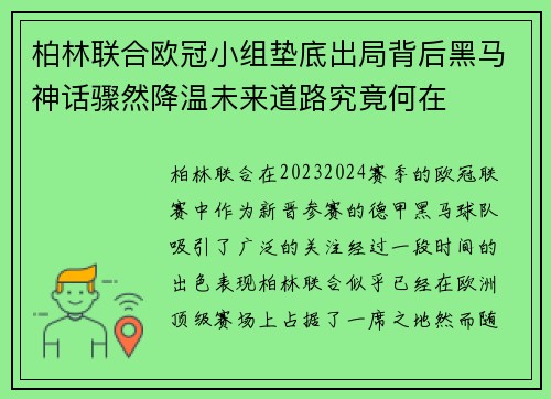 柏林联合欧冠小组垫底出局背后黑马神话骤然降温未来道路究竟何在